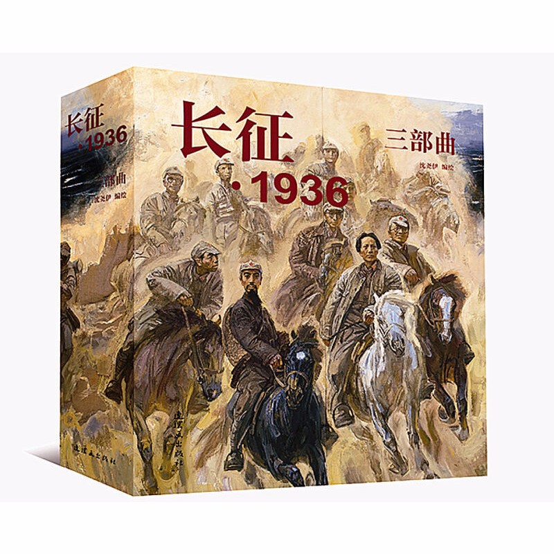 沈尧伊长征1936三部曲 中国连环画经典故事怀旧名家典藏版合等订本