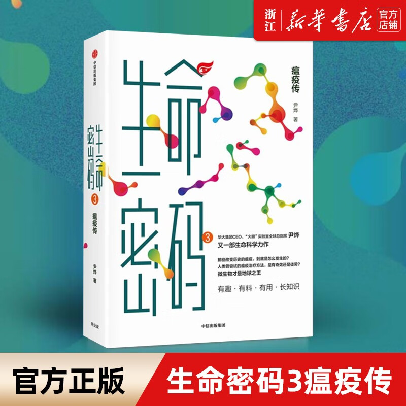 【生命密码】1-2-3-套装自选 尹烨著(你的第一本基因科普书-人人都关心的基因科普-瘟疫传) 新华书店旗舰店官网 生命密码3 瘟疫传