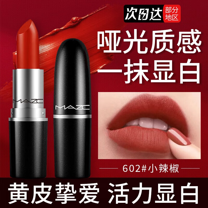 MAZC【二支￥39】小辣椒口红小样子弹头丝柔送女朋友七夕情人节礼物 602#小辣椒