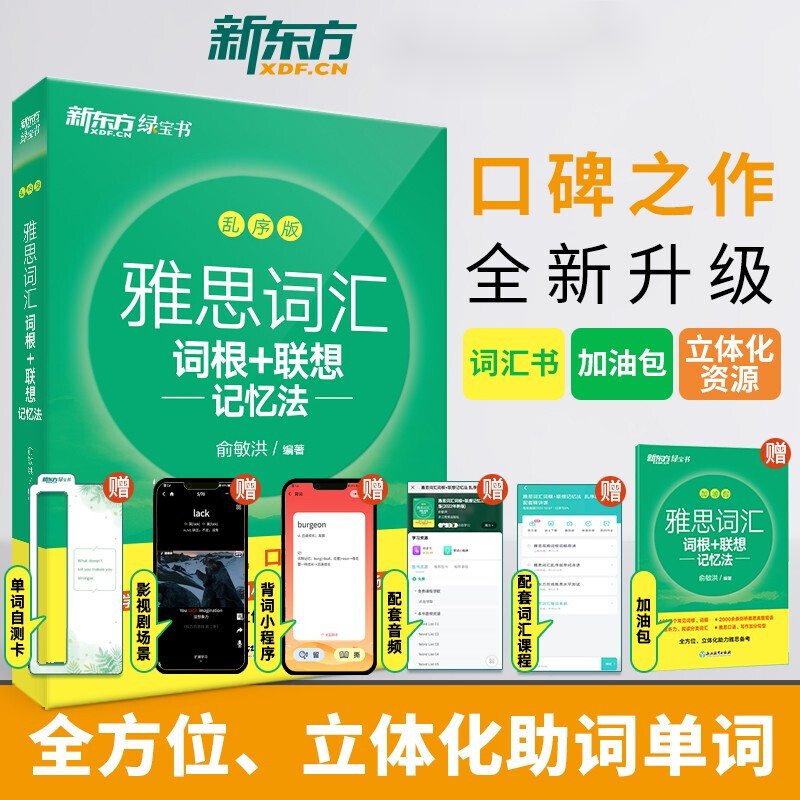 新东方新版雅思词汇词根+联想记忆法 乱序版 IELTS考试核心大纲单词书籍 出国留学 俞敏洪词汇绿宝