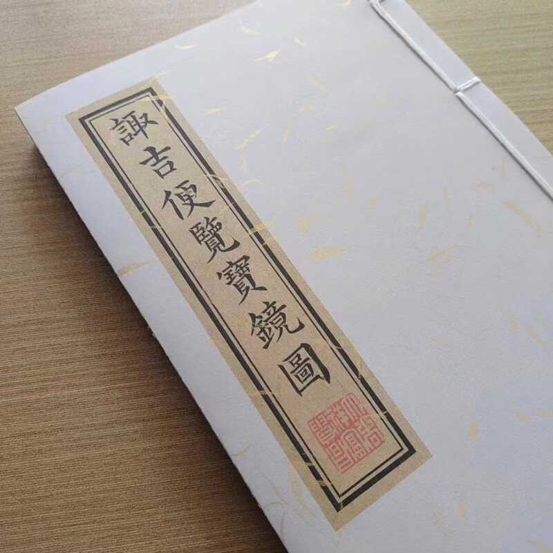 《诹吉便览宝镜图》係诸葛武侯所著,此本校对无讹