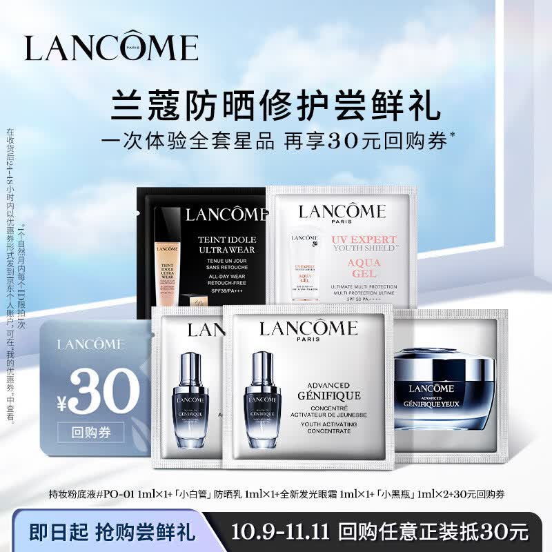 兰蔻尝鲜盒（小黑瓶1ml*2+发光眼霜1ml+小白管1ml+TIU 1ml）使用感如何?