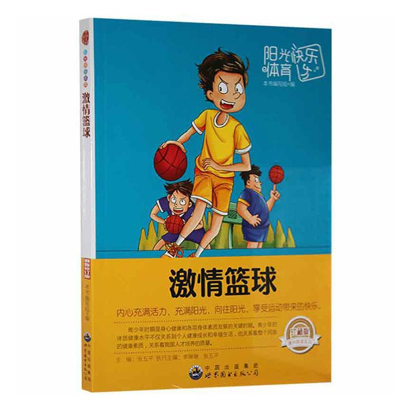 激情篮球张运动/健身9787510019975