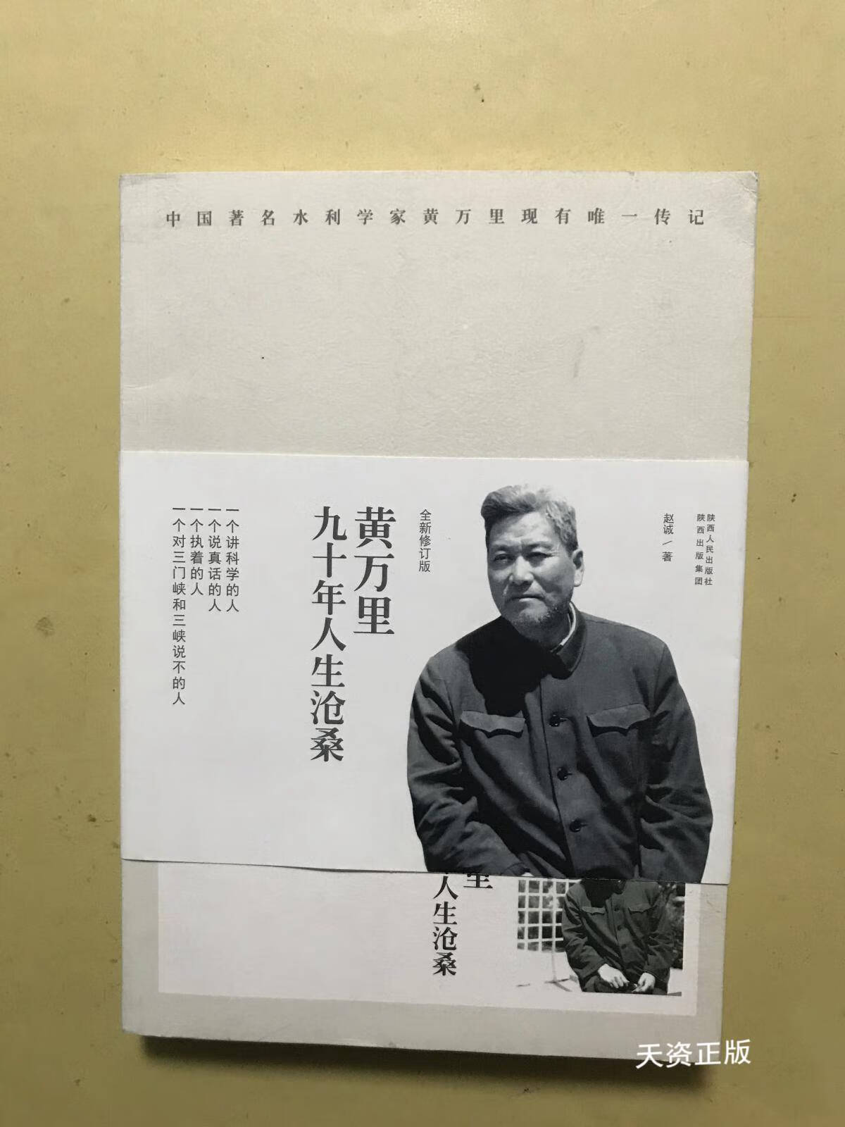 【二手9成新】长河孤旅:黄万里九十年人生沧桑(全新修订版) 赵诚 陕西