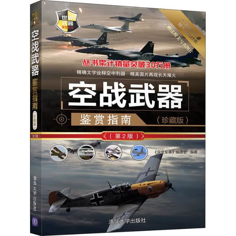 空战武器鉴赏指南(珍藏版)(第2版)
