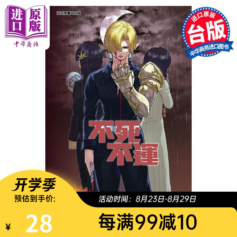 漫画 不死不运 13 户冢庆文 台版漫画书 东立出版