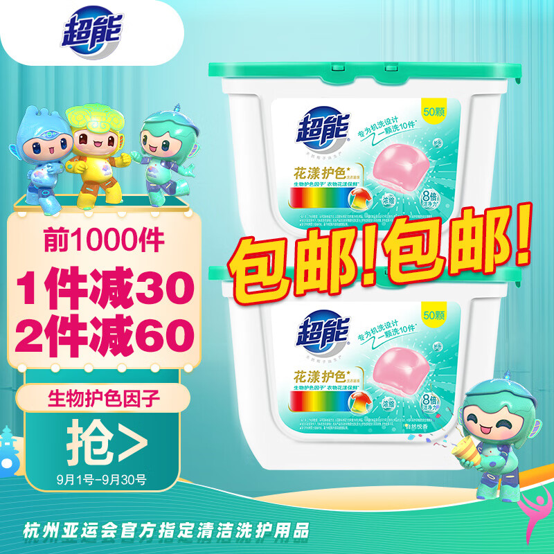 超能 洗衣凝珠 100颗（两盒装）欧洲进口防串色黑科技浓缩8倍洁净香氛-精选优惠专栏-全利兔-实时优惠快报