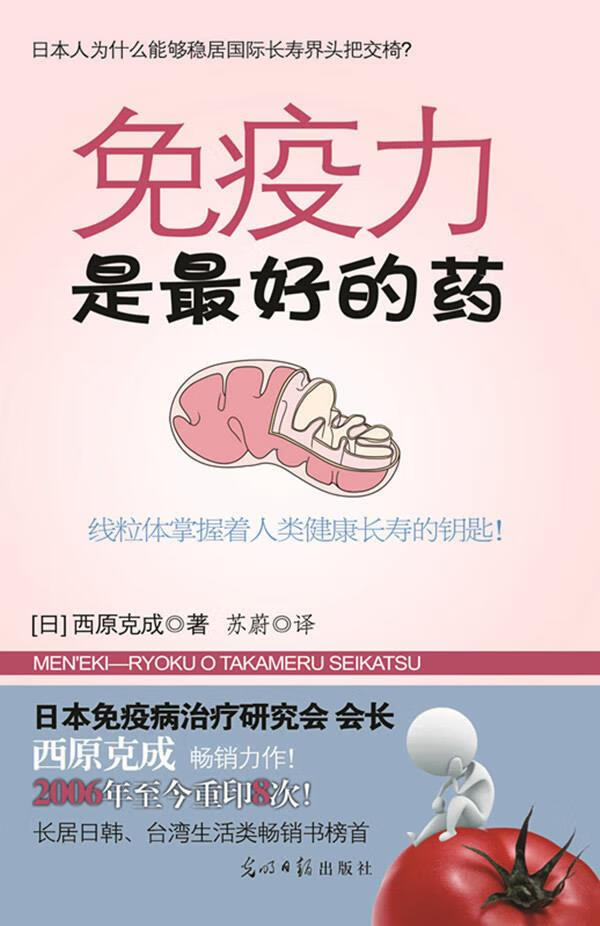 免疫力是的药 (日)西原克成著,苏蔚译【正版书】