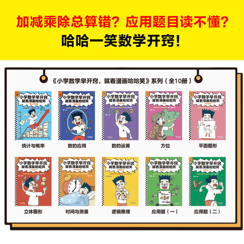 小学数学早开窍，就看漫画哈哈笑（全10册）（加减乘除总算错？应用题目读不懂？哈哈一笑数学开窍！）详情图