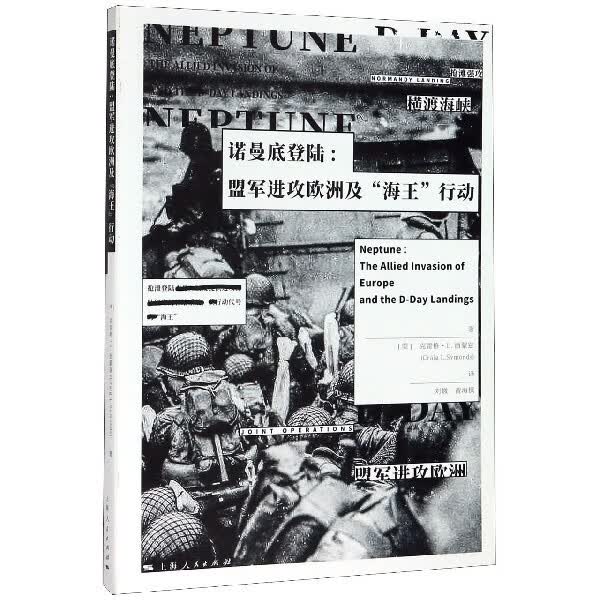 诺曼底登陆 盟军进攻欧洲及海王行动 克雷格L西蒙兹  上海人民出版社