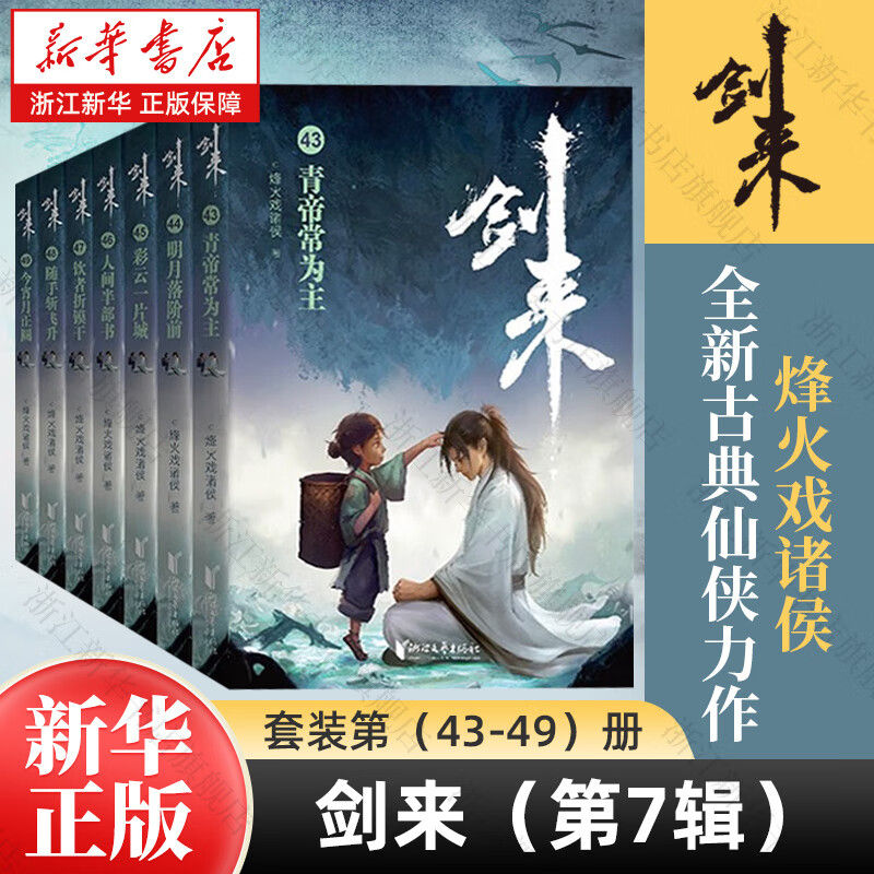 剑来实体书正版全套小说 烽火戏诸侯继《雪中悍刀行》后又一古典仙侠作品 剑来：第七辑（43—49）