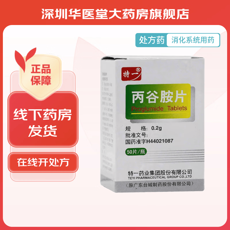 [特一] 丙谷胺片 0.2g*50片/盒【包邮 1盒装