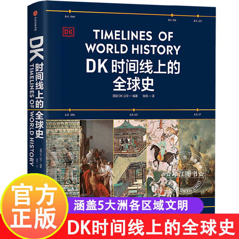 【旗舰店自营】DK时间线上的全球史 英国DK公司著 涵盖1500个历史事件 搭配1000幅精美文物图片 浓缩400万年历史 全家共读的家庭藏书 DK时间线上的全球史（单册）