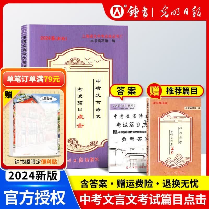 2024届中考文言诗文考试篇目点击课程标准古诗文推荐篇目光明日报上海市中学生九年级语文点击新版2024新版中考点击文言文2024届新版初中文言文读本带答案 【2024新版】文言诗文篇目点击+推荐篇目+使用感如何?