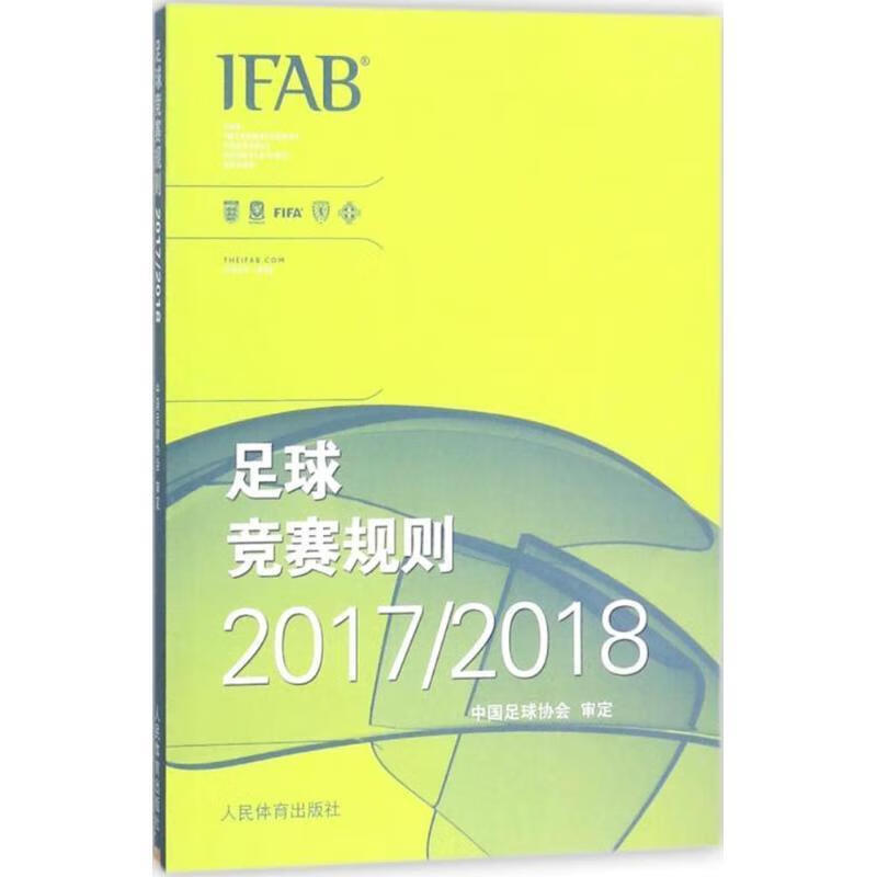 足球竞赛规则2017 2018 中国足球协会 编 人民体育出版社