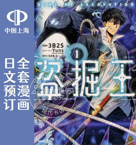 预售 日文预订 我独自盗墓 全8卷 1-8 漫画 盗掘王
