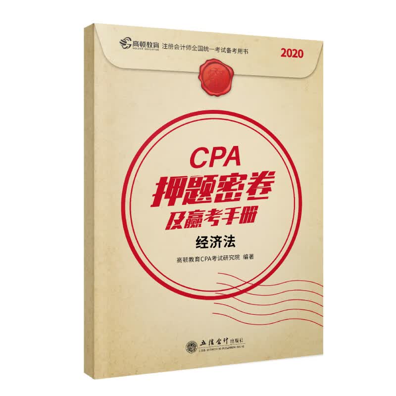 高顿CPA押题密卷及赢考手册 经济法