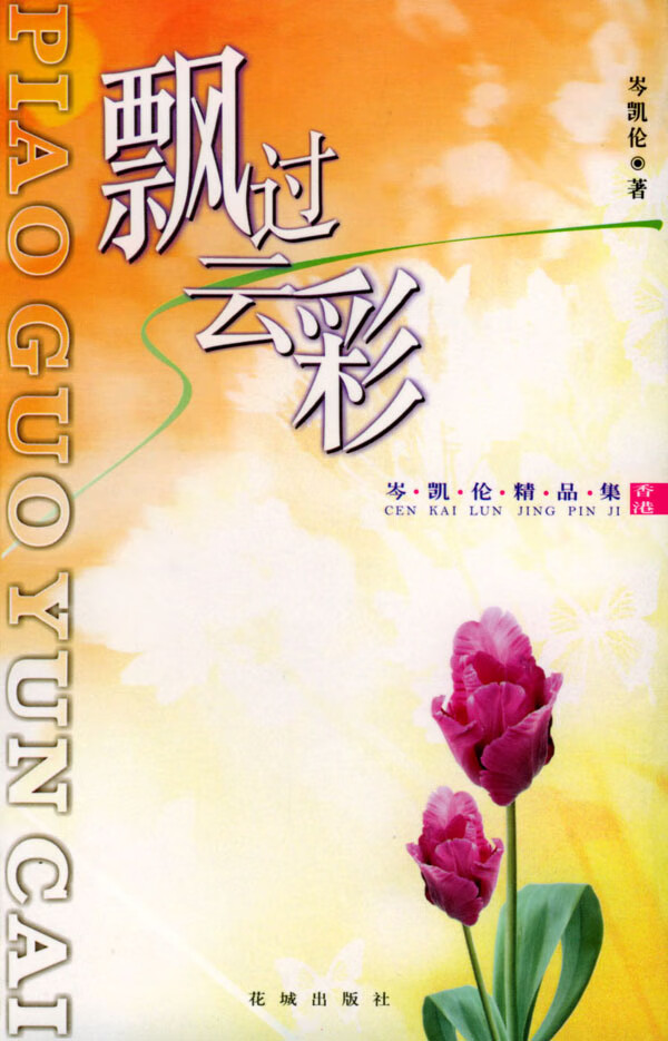飘过云彩:岑凯伦精品集 [香港]岑凯伦 著【正版】