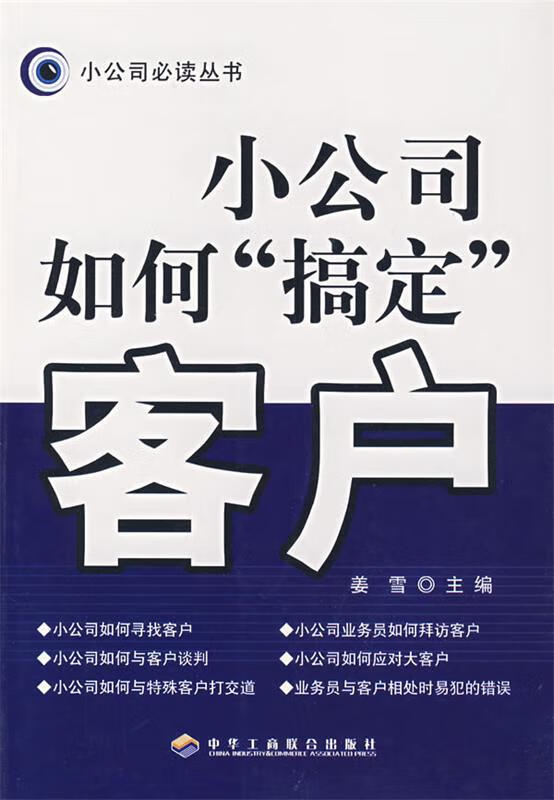 小公司如何“搞定”客户【正版图书，放心购买】