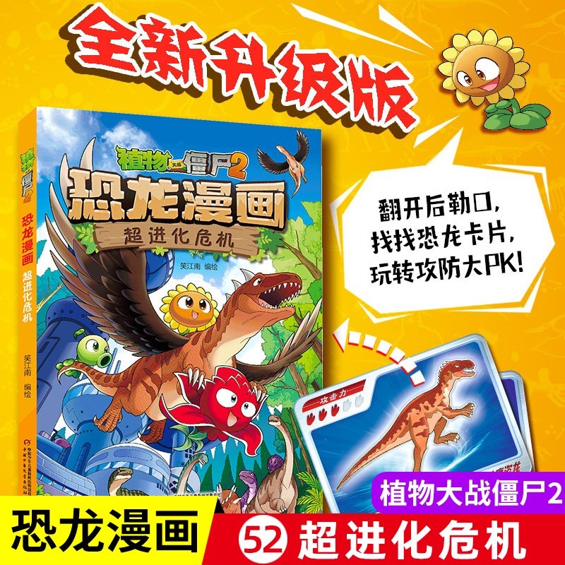 超进化危机 植物大战僵尸书2恐龙漫画书全