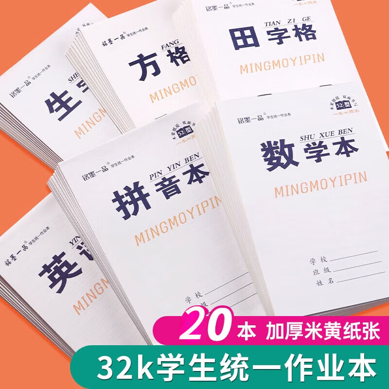 32k小本小学生作业本加厚田字格一二三年级幼儿园数学本拼音本英语本方格本子统一标准本生字本的 生字20本纸张