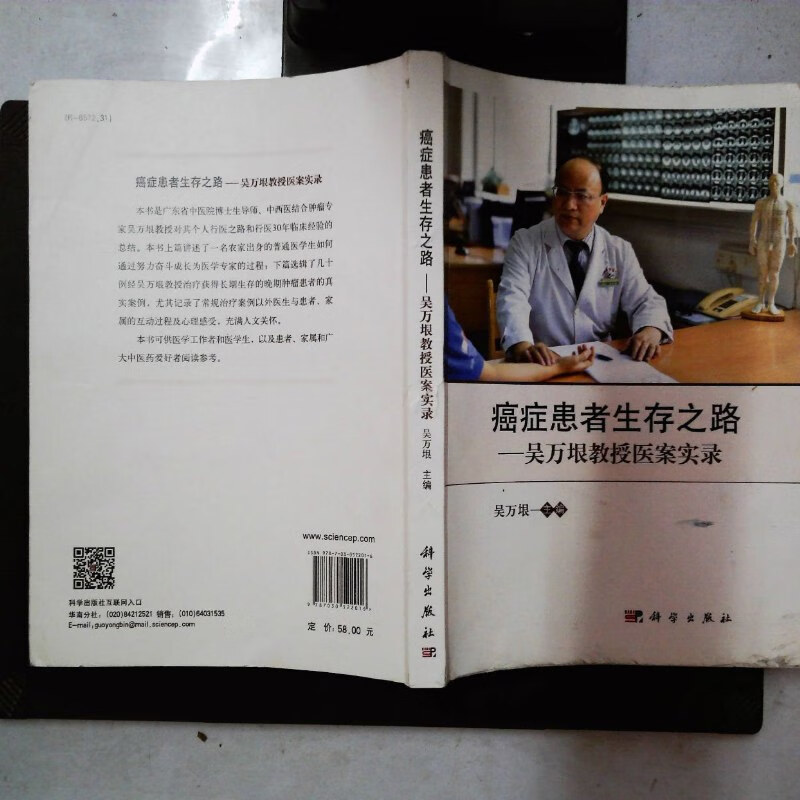 【绝版旧书】癌症患者生存之路--吴万垠教授医案实录