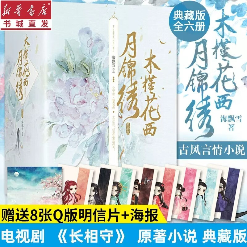 木槿花西月锦绣 典藏版全6册 海飘雪著 于小彤 毛晓慧领衔主演《长相守》原著 重庆新华正版包邮