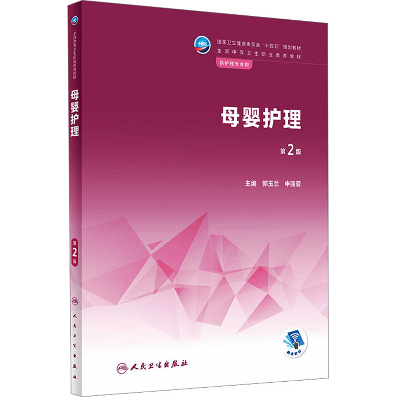 正版现货 母婴护理 第2版 人民卫生出版社 郭玉兰,申丽蓉 编 大学教材