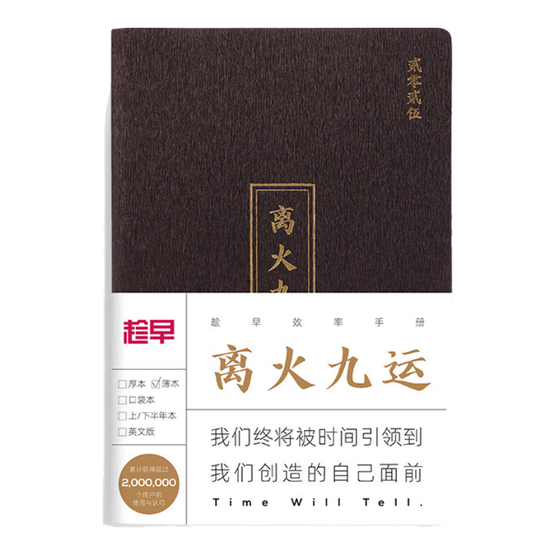 趁早2025薄本效率手冊軟抄本兩日一頁A5日計劃本日程本256頁高顏值辦公記事本筆記本子手賬-人生進(jìn)階離火九運