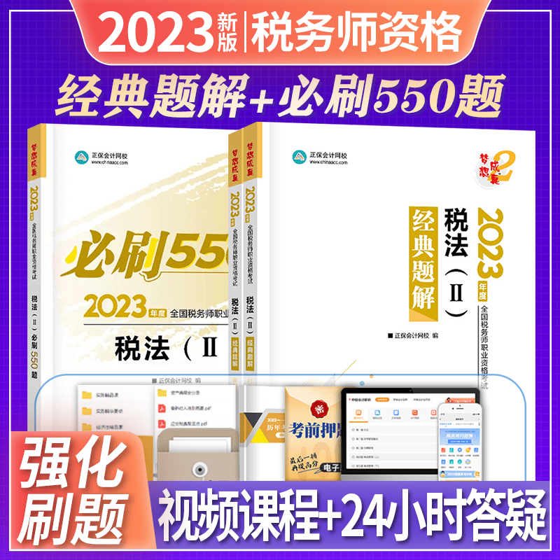 正保会计网校 2023税务师职业资格考试 经典题解+必刷550题 税务师2023教材配套章节练习题必刷题 税务师经典题解必刷题550题 税法2