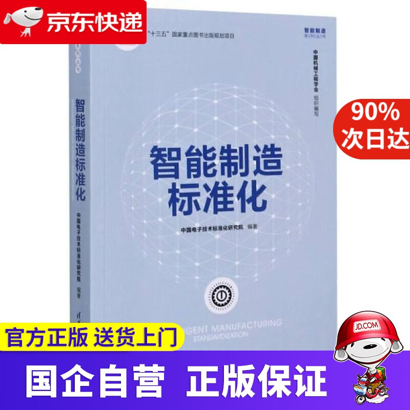 【正版新书】智能制造标准化智能制造系列丛书 清华大学出版社 9787302533375