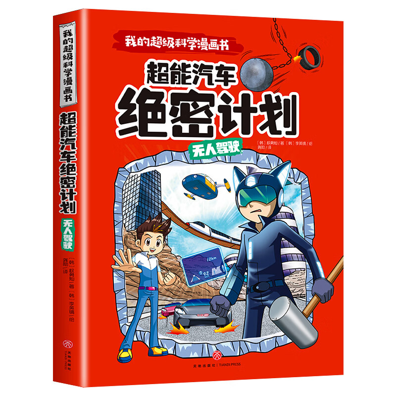 超能汽车绝密计划(无人驾驶)/我的超级科