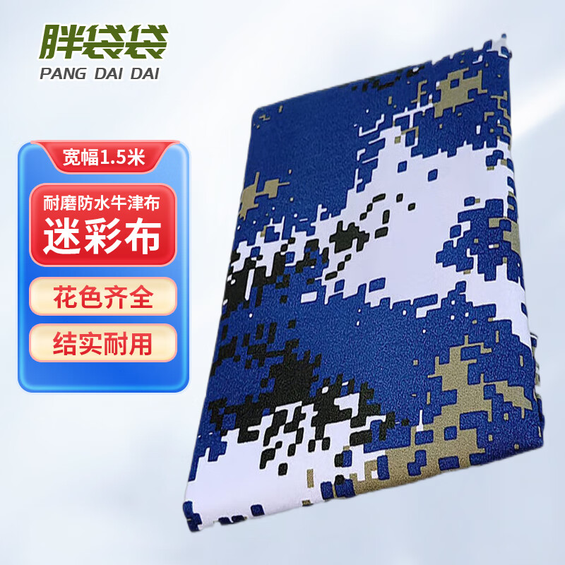 胖袋袋海洋数码布1.5*130米/卷 迷彩布加厚户外防雨布伪装布料桌布