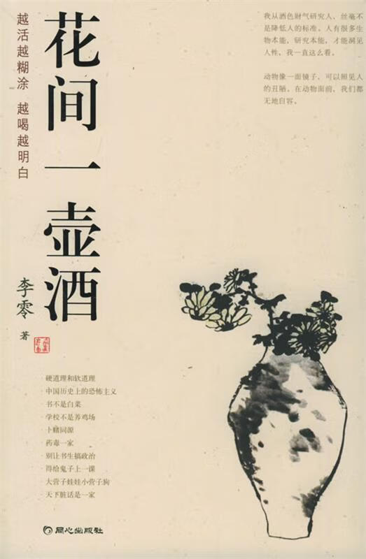 花间一壶酒 李零