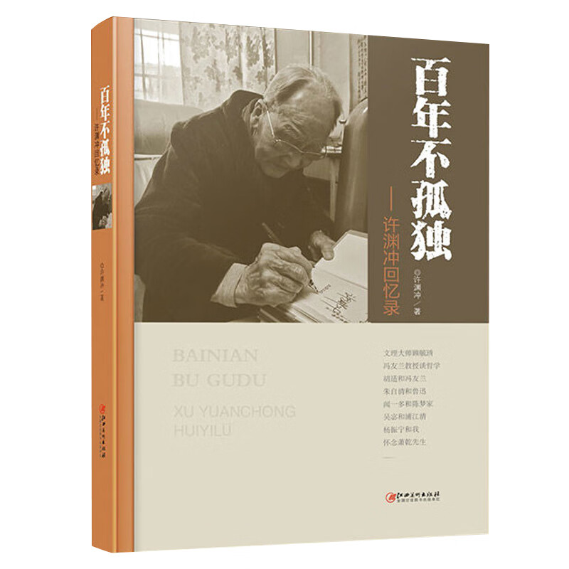 百年不孤独·许渊冲回忆录
