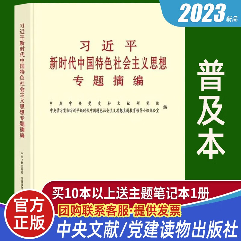 2023年习近平新时代中国特色社会主义思想专题摘编 普及版本 党建读物出版社 中央文献出版社 学习纲要党建书籍