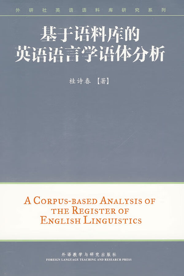 【新华书店 正版图书】外研社英语语料库研究系列：基于语料库的英语语言学语体分析（附CD-ROM光盘1张） 桂诗春 外语教学