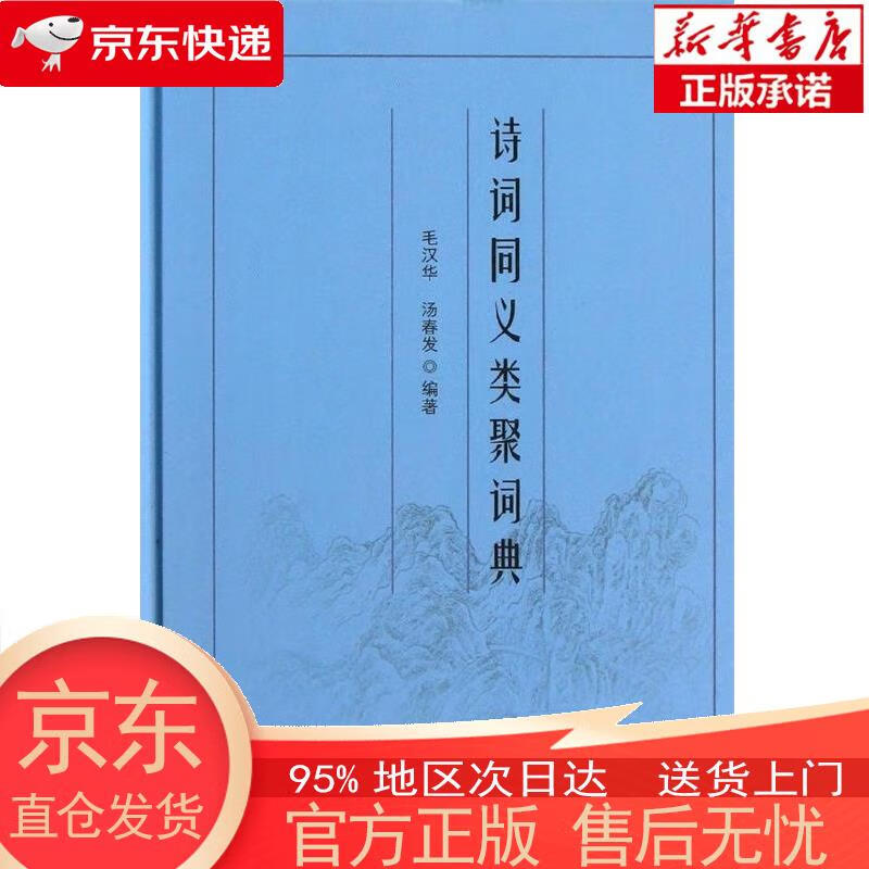 【正版图书全新速发】诗词同义类聚词典  中华书局