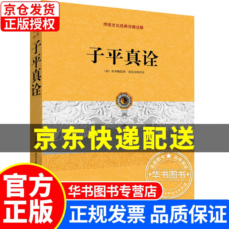 传统文化经典古籍注解：子平真诠 正版