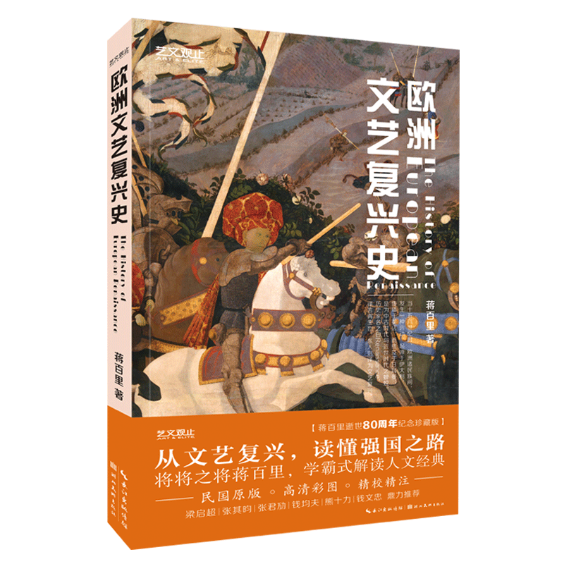 欧洲文艺复兴史/艺文观止