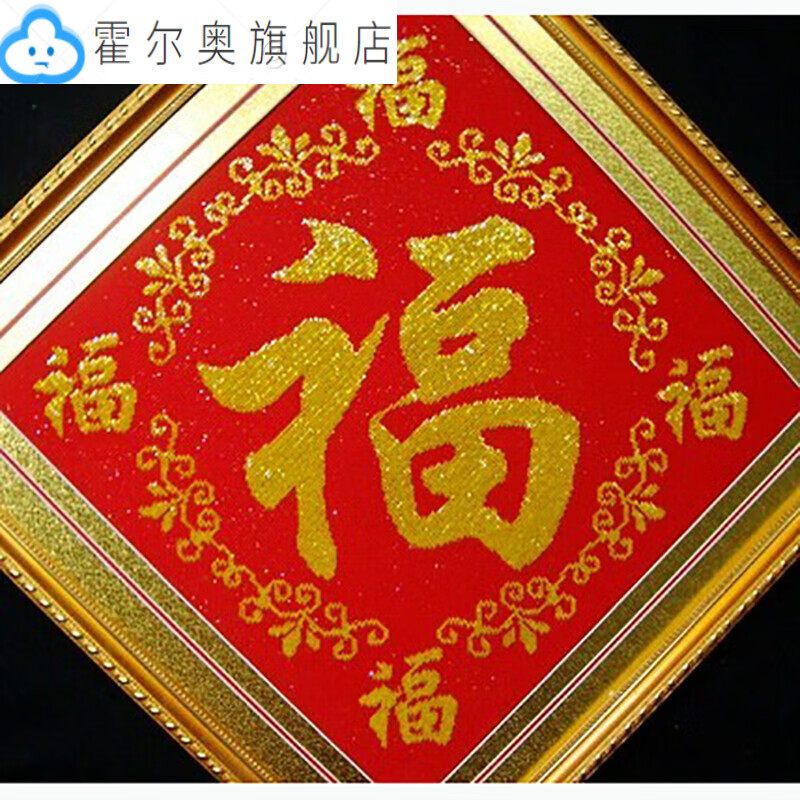 十字绣套件全珠绣珠绣福福字系列五福临门五福客厅字画 50*50cm印花线