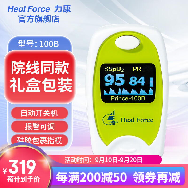 力康（Heal Force）血氧仪手指夹式脉搏血氧饱和度仪指脉氧医用心率检测仪脉率监测仪血氧计 【100B】 硅胶指模 三参数测量礼盒包装