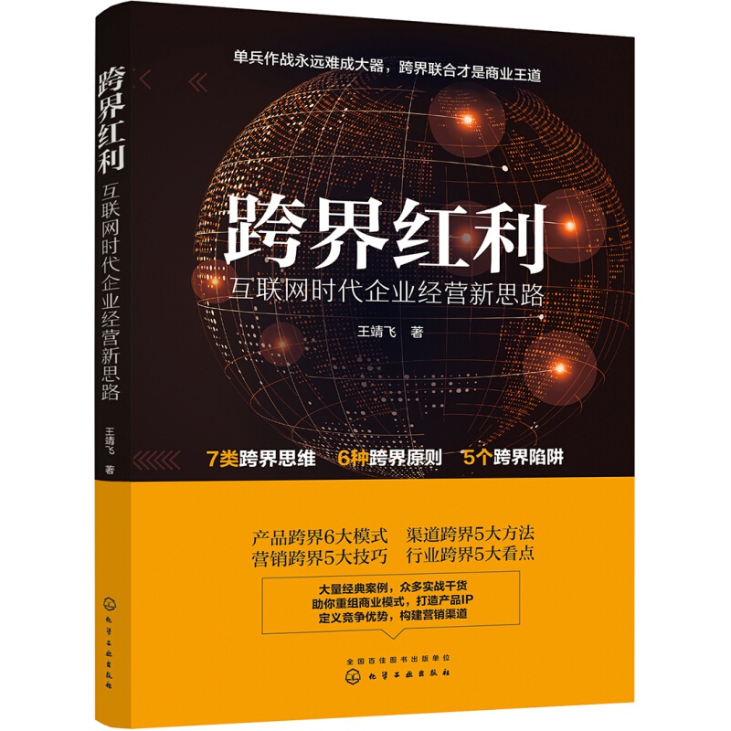 正版互联网思维3.0 跨界红利