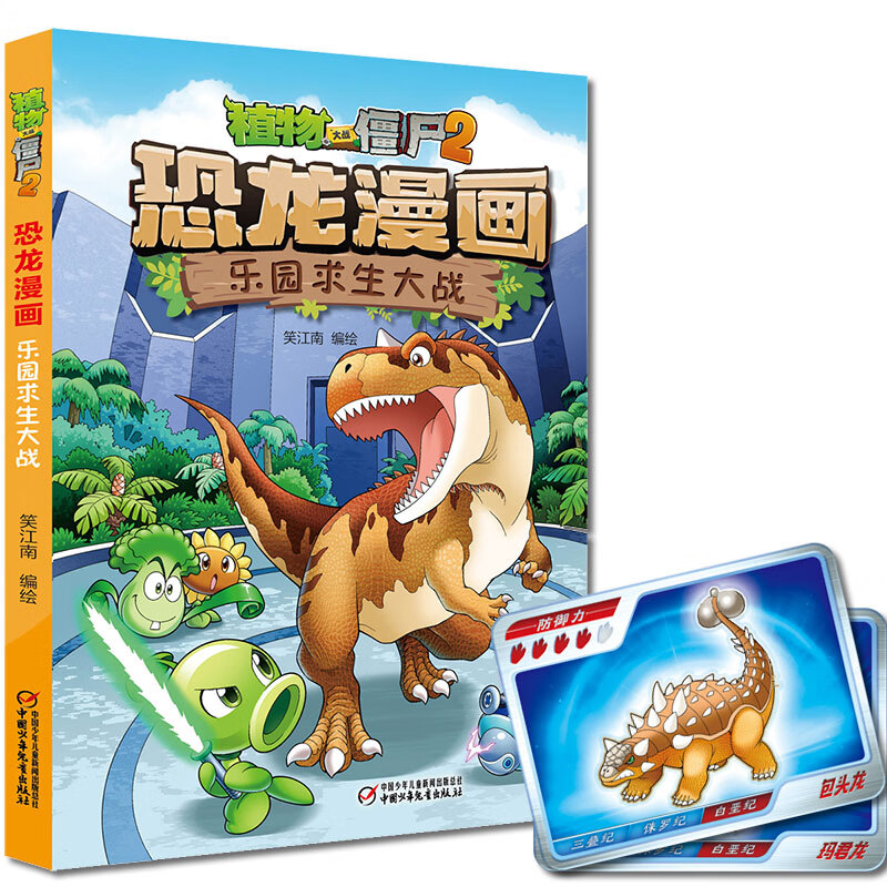 正版全新 植物大战僵尸2·恐龙漫画 乐园求生大战