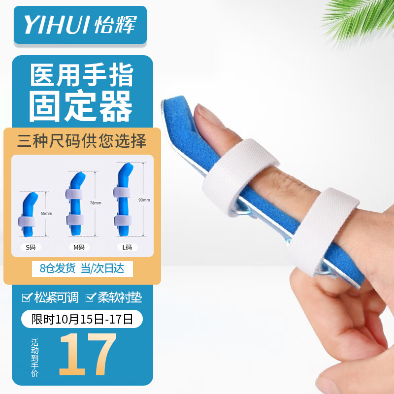 怡辉（YIHUI）手指固定夹板：舒适可靠的养生保护
