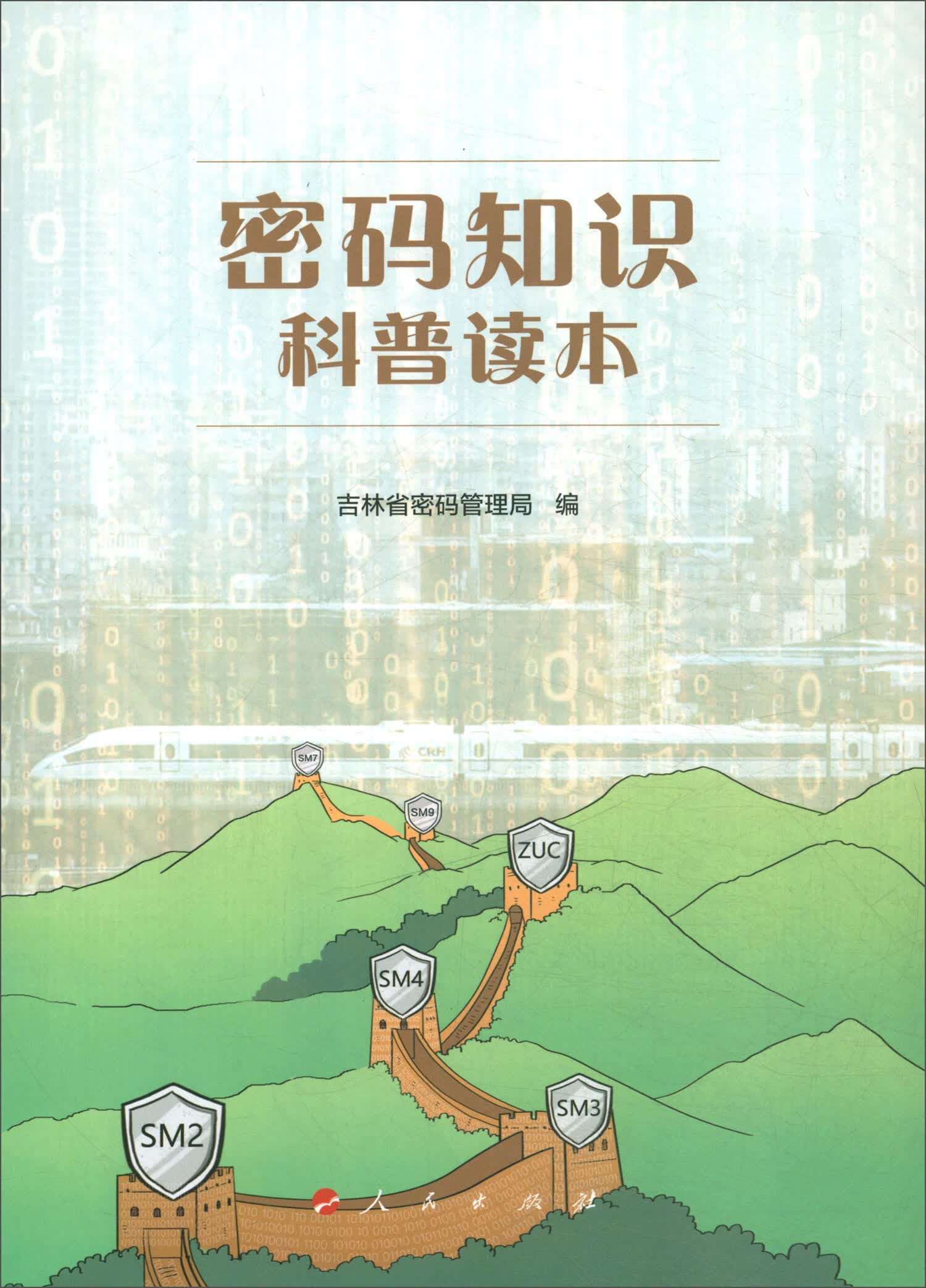 密码知识科普读本