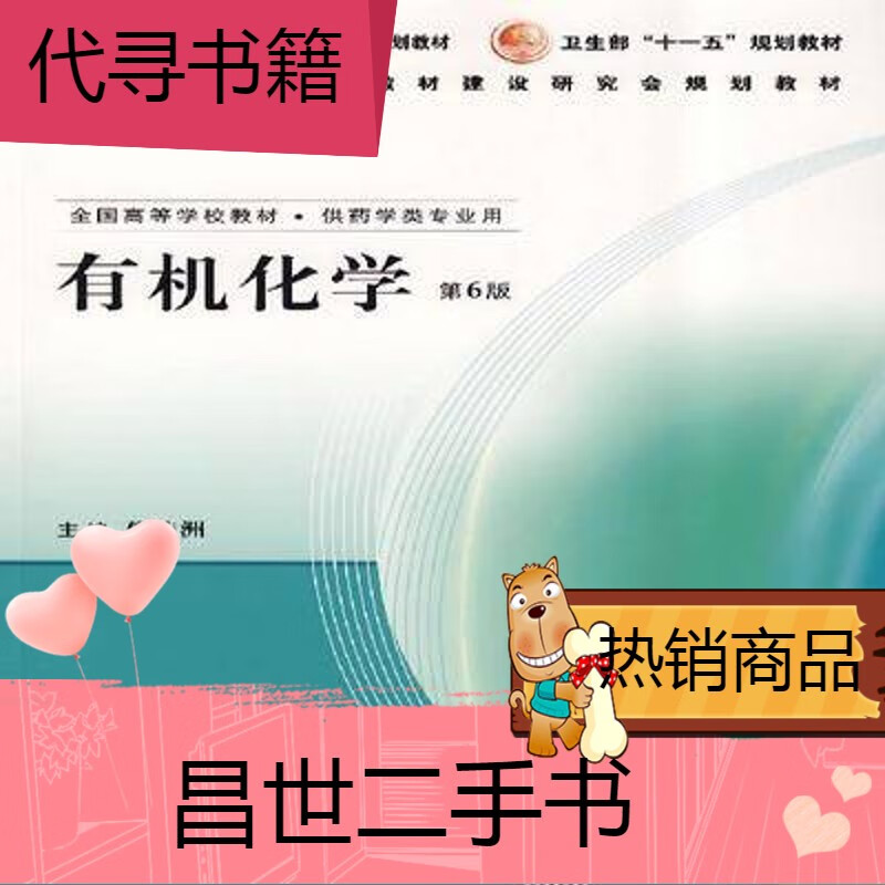 【二手9成新】有机化学 倪沛洲 主编 人民卫生出版社 有机化学