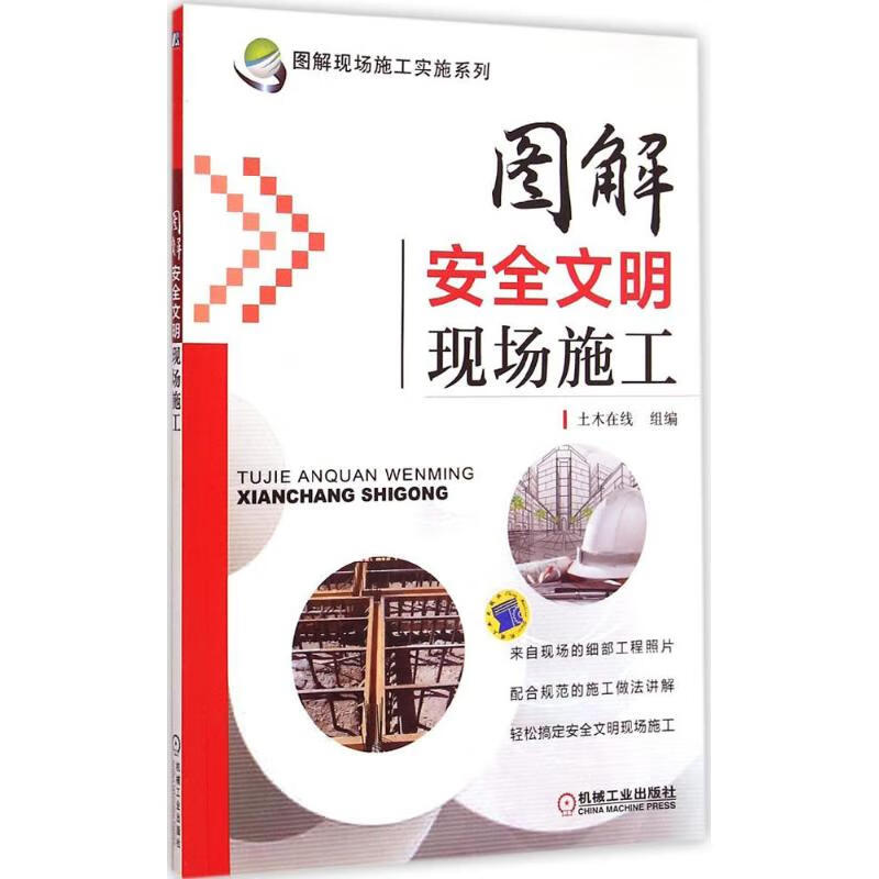 图解安全文明现场施工土木在线 组编 
