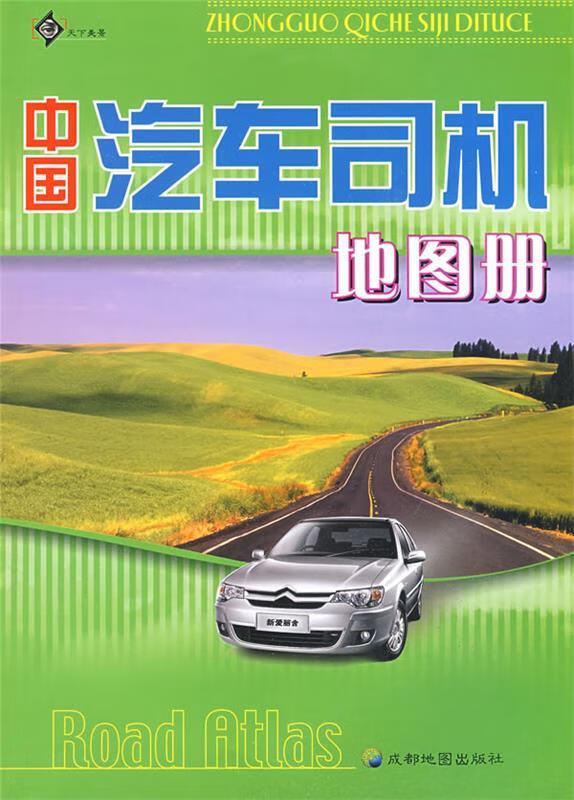 中国汽车司机地图册