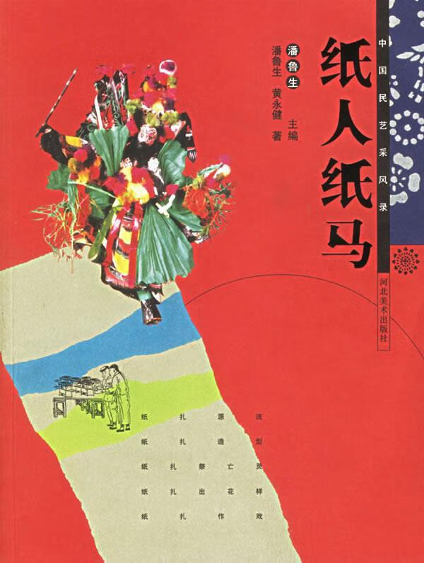 中国民艺采风录：纸人纸马